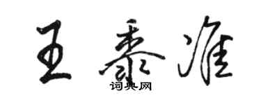 駱恆光王黍準行書個性簽名怎么寫