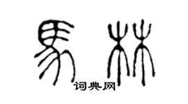 陳聲遠馬林篆書個性簽名怎么寫