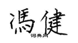 何伯昌馮健楷書個性簽名怎么寫