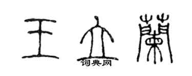 陳聲遠王立蘭篆書個性簽名怎么寫