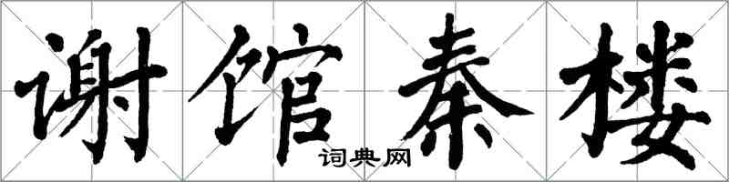 翁闓運謝館秦樓楷書怎么寫