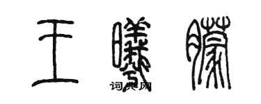 陳墨王曦朦篆書個性簽名怎么寫