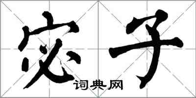 翁闓運宓子楷書怎么寫