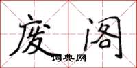 侯登峰廢閣楷書怎么寫
