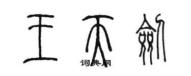 陳墨王天劍篆書個性簽名怎么寫