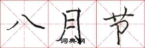 駱恆光八月節楷書怎么寫