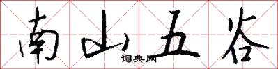 南山五穀怎么寫好看