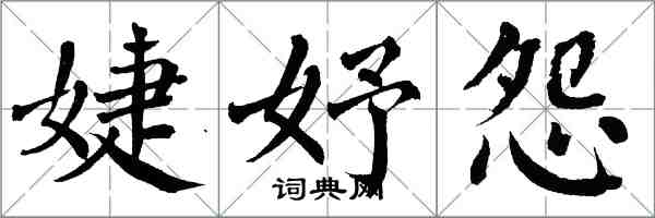 翁闓運婕妤怨楷書怎么寫