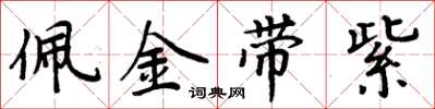 周炳元佩金帶紫楷書怎么寫