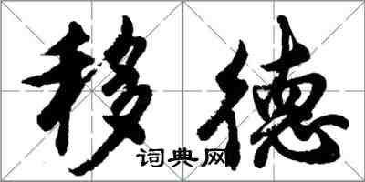 胡問遂移德行書怎么寫