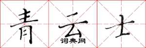 黃華生青雲士楷書怎么寫