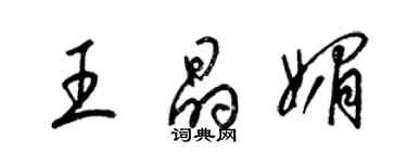 梁錦英王晶媚草書個性簽名怎么寫