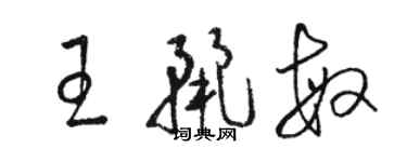 駱恆光王麗敏草書個性簽名怎么寫