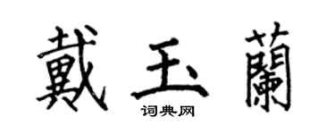 何伯昌戴玉蘭楷書個性簽名怎么寫