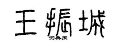 曾慶福王振城篆書個性簽名怎么寫