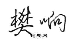 駱恆光樊響行書個性簽名怎么寫