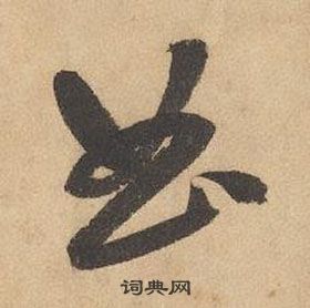 邊武千字文中曲的寫法