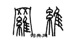 陳墨羅維篆書個性簽名怎么寫