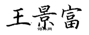 丁謙王景富楷書個性簽名怎么寫