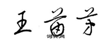 梁錦英王苗芳草書個性簽名怎么寫