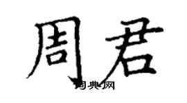 丁謙周君楷書個性簽名怎么寫