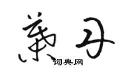 駱恆光葉丹草書個性簽名怎么寫