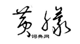 曾慶福黃朦草書個性簽名怎么寫