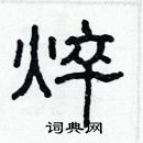 林少明寫的硬筆隸書焠