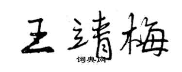 曾慶福王靖梅行書個性簽名怎么寫