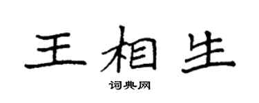 袁強王相生楷書個性簽名怎么寫