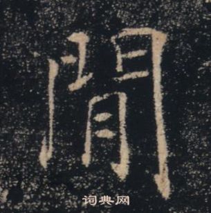 褚遂良在雁塔聖教序中寫的閒