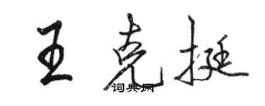 駱恆光王克挺行書個性簽名怎么寫