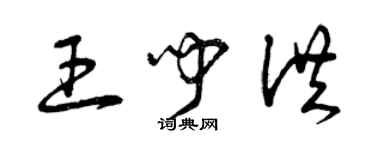 曾慶福王聞洪草書個性簽名怎么寫