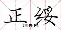 龐中華正綏楷書怎么寫