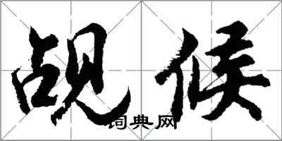 胡問遂覘候行書怎么寫