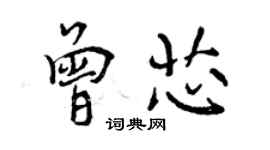 曾慶福曾芯行書個性簽名怎么寫