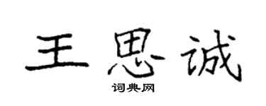 袁強王思誠楷書個性簽名怎么寫