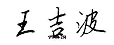 王正良王吉波行書個性簽名怎么寫