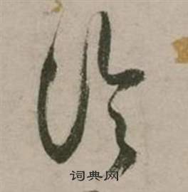 行草詩文卷中張弼的寫法