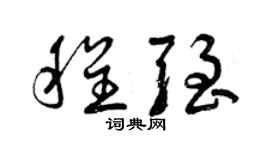 曾慶福程強草書個性簽名怎么寫