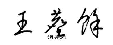 梁錦英王塵余草書個性簽名怎么寫