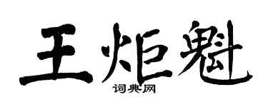 翁闓運王炬魁楷書個性簽名怎么寫
