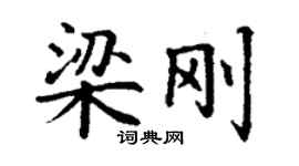 丁謙梁剛楷書個性簽名怎么寫