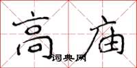 侯登峰高廟楷書怎么寫