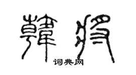 陳聲遠韓將篆書個性簽名怎么寫