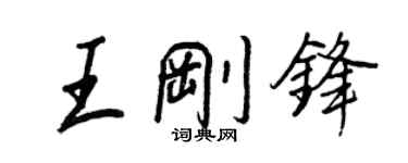 王正良王剛鋒行書個性簽名怎么寫