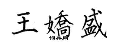 何伯昌王嬌盛楷書個性簽名怎么寫