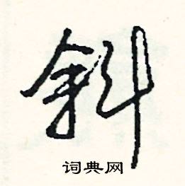 奠組詞_奠字怎么組詞_奠組詞有哪些_帶奠字的詞語