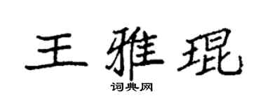 袁強王雅琨楷書個性簽名怎么寫