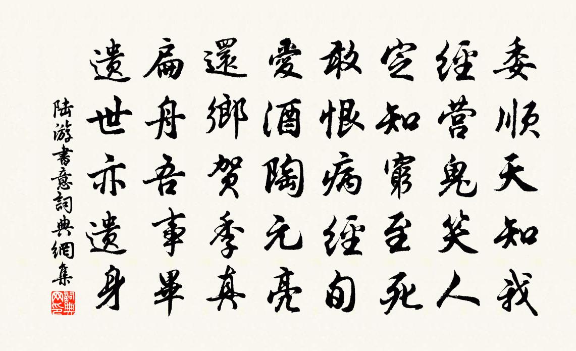 陸游書意書法作品欣賞